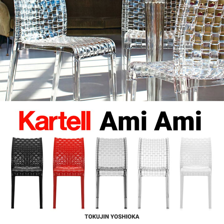 楽天市場】【店舗クーポン利用不可】kartell カルテル AMI AMI 