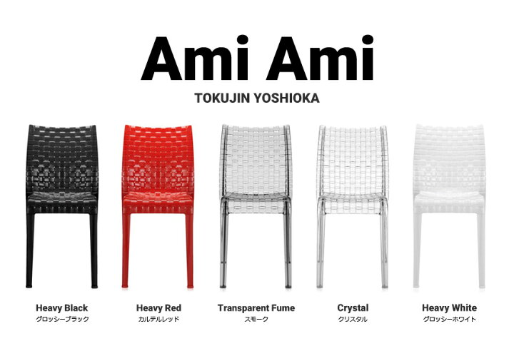 楽天市場】【店舗クーポン利用不可】kartell カルテル AMI AMI 