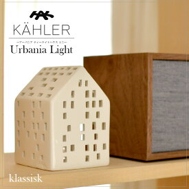KAHLER/ケーラー　KAHLER　アーバニア /klassisk/15314/　H:95mm　ケーラー/Urbania/クラシック　ミニ/ティーライトハウス/キャンドルホルダードロマイト/ランタン/キャンドル/北欧/デンマーク