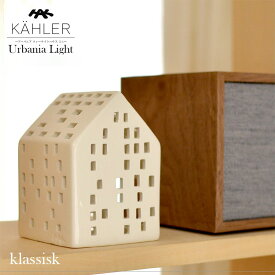 KAHLER/ケーラー　KAHLER　アーバニア /klassisk/15314/　H:95mm　ケーラー/Urbania/クラシック　ミニ/ティーライトハウス/キャンドルホルダードロマイト/ランタン/キャンドル/北欧/デンマーク