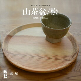 【1万円以上で茶葉プレ】東屋・あづまや 山茶盆 松 やまさぼん木製 トレー トレイ お盆