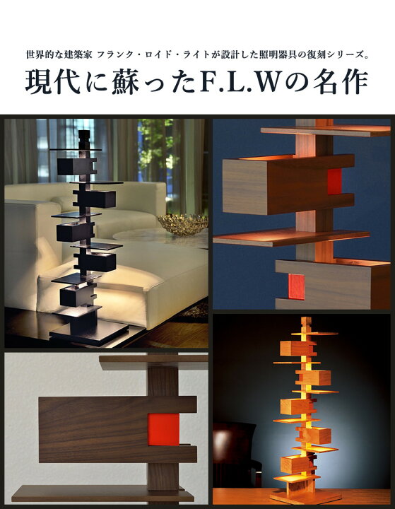 楽天市場】Frank Lloyd Wright TALIESIN4 Walnut フランク・ロイド 