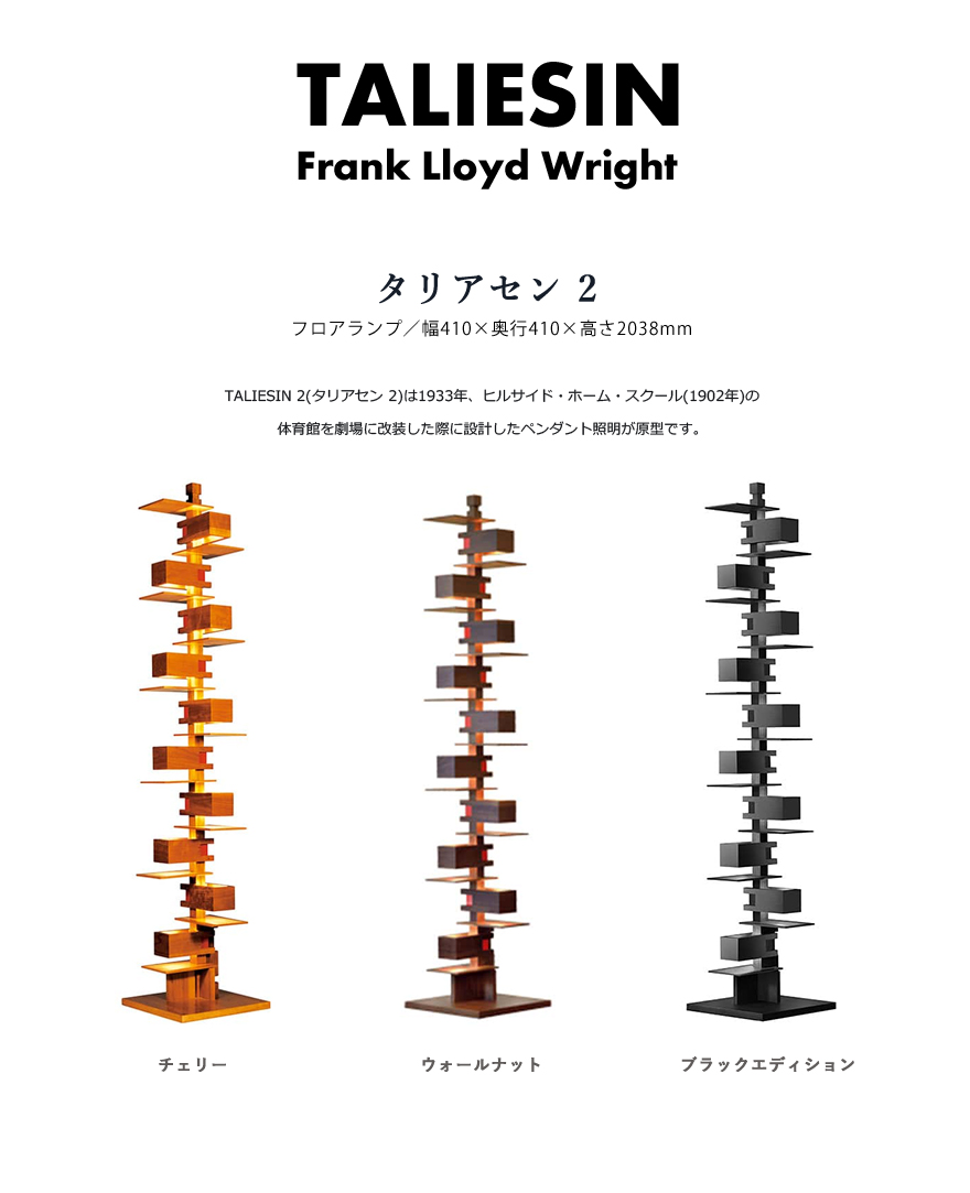 楽天市場】【4シン8ワの日】Frank Lloyd Wright TALIESIN3 Walnut 