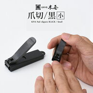 【店舗クーポン発行中】木屋 KIYA 爪切 黒 小 ツメキリ ポケット爪切 グルーミング 日本製 7000035501