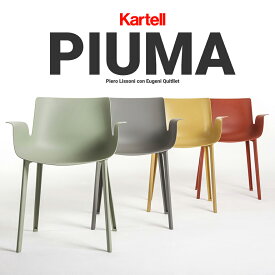 【店舗クーポン利用不可】kartell カルテル PIUMA ピウマ SFCH-K5802ダイニングチェア Piero Lissoni 椅子 4本足