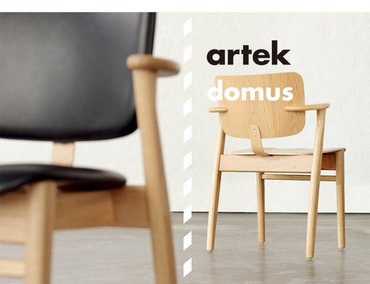 楽天市場】【店舗クーポン発行中】artek アルテック DOMUS CHAIR 