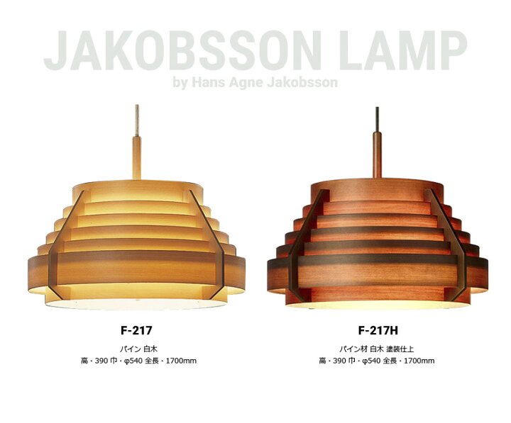 楽天市場】JAKOBSSON LAMP ヤコブソンランプ F-217 パインデザイナーズ  