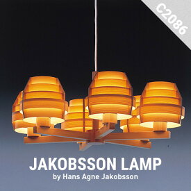 【要エントリ全ポイントback抽選!】JAKOBSSON LAMP ヤコブソンランプ C2086デザイナーズ Hans Agne Jakobsson ペンダントランプ 照明 北欧 Hans pendant