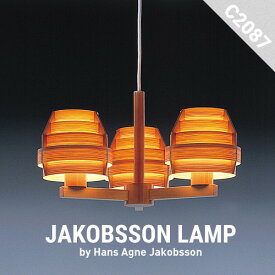【要エントリ全ポイントback抽選!】JAKOBSSON LAMP ヤコブソンランプ C2087デザイナーズ Hans Agne Jakobsson テーブルランプ 照明 北欧 Hans pendant