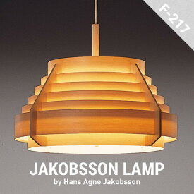【要エントリ全ポイントback抽選!】JAKOBSSON LAMP ヤコブソンランプ F-217 パインデザイナーズ Hans Agne Jakobsson ペンダントランプ 照明 北欧 Hans pendant