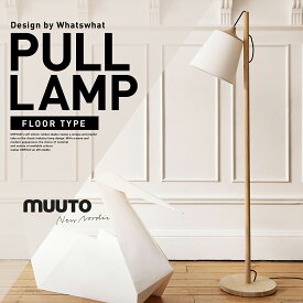 MUUTO ムート PULL LAMP プル フロアスタンドスタンドライト フロアランプ ランプシェード 北欧