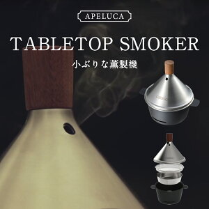 APELUCA AyJ TABLETOP SMOKER 킭񂹂 X[J[ Vst Lb` RpNg