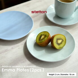 【店舗クーポン発行中】STELTON ステルトン　 Emma エマ plates 18cm プレート 2枚セット皿 ディッシュ　キッチン　食器