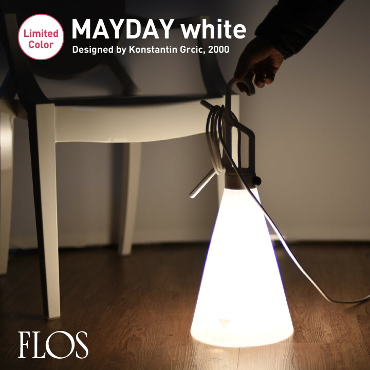 楽天市場】FLOS フロス MAYDAY メイデイ ランプ ホワイト Konstantin 