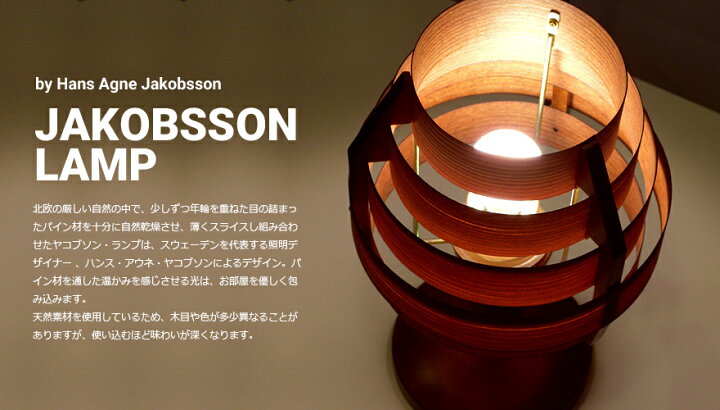 楽天市場】JAKOBSSON LAMP ヤコブソンランプ S2517H ダークブラウン  