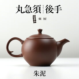 【1万円以上で茶葉プレ】東屋・あづまや 丸急須 後手 《朱泥 しゅでい》茶 湯呑 茶葉 ティーポット 茶器 猿山修