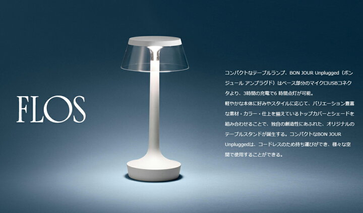 楽天市場】【店舗クーポン発行中】FLOS フロス BON JOUR UNPLUGGED 
