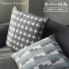 【要エントリ全ポイントback抽選!】Eleanor Pritchard エレノアプリチャード クッション カバーのみ ファブリック インテリア クッション カバー ウール イギリス