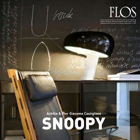FLOS フロス Snoopy Lamp　スヌーピーランプ テーブルランプ ライト 照明 デザイナーズ スタンド ペンダント テーブル 　代引き不可