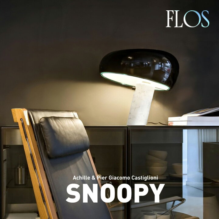 楽天市場】FLOS フロス Snoopy Lamp スヌーピーランプ テーブルランプ 