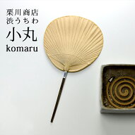 栗川商店 渋うちわ 小丸 komarushibuuchiwa うちわ 団扇 熊本 柿渋 節電 来民 くたみ made in 「Japan 19…