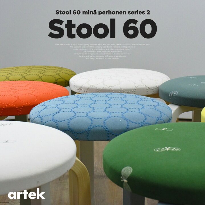 楽天市場】artek アルテック Stool 60 mina perhonen series 2 