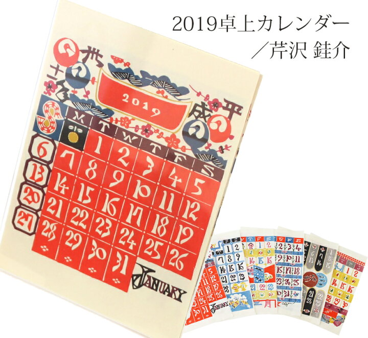 楽天市場】【店舗クーポン発行中】卓上カレンダー2019 芹沢 けい介日本 