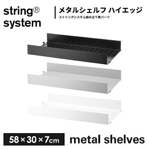 String system metal shelves �V�F���t ���^�� �n�C�G�b�W�i�G�b�W 7cm�j w58×d30 MSH5830 �X�g�����O�V�X�e���g���p�[�c���^���V�F���t �z���C�g �O���[ �u���b�N �g�ݍ��킹���R �I �V�F���t �p�[�c