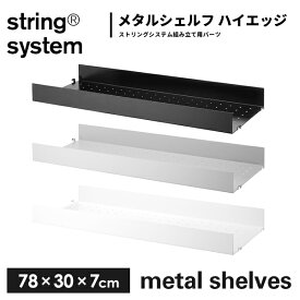 String system metal shelves シェルフ メタル ハイエッジ（エッジ 7cm） w78×d30 MSH7830 ストリングシステム組立パーツメタルシェルフ ホワイト グレー ブラック 組み合わせ自由 棚 シェルフ パーツ