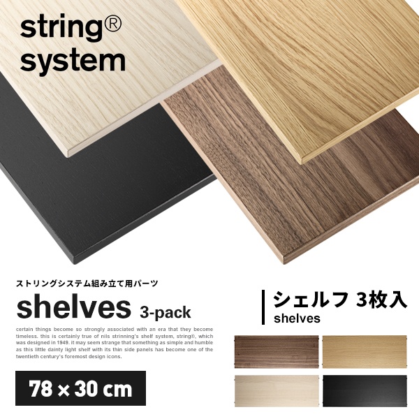 複数のパーツの組み合わせが可能なシェルフ string system string shelves 3-pack 78×30cm ストリングシステム組立パーツ組み合わせ自由 棚 シェルフ パーツ 3枚セット 7830-03-3 7830-06-3 7830-05-3