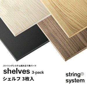 String system String shelves 3-pack 78×30cm �X�g�����O�V�X�e���g���p�[�c�g�ݍ��킹���R �I �V�F���t �p�[�c 3���Z�b�g 7830-03-3 7830-06-3 7830-05-3