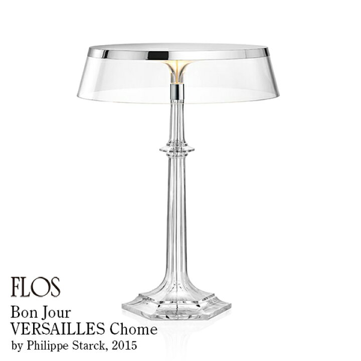 楽天市場】FLOS フロス ボンジュール・ヴェルサイユ Chrome クローム 
