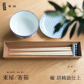 楽天市場 東屋 箸入れ 食器 カトラリー グラス キッチン用品 食器 調理器具 の通販