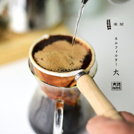 【店舗クーポン発行中】東屋・あづまや AZMB00003 ネルフィルター 大 コーヒー ドリップ 大坊珈琲