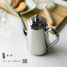 東屋 あづまや AZSA00001 コーヒーポット コーヒー ドリップ 大坊珈琲