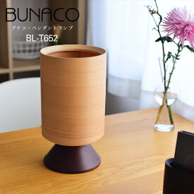 【要エントリ全ポイントback抽選!】BUNACO ブナコ ブナコのテーブルランプ照明 BUNACO Table Lamp BL-T652