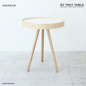 【要エントリ全ポイントback抽選!】MOHEIM モヘイム BY TRAY TABLEトレー サイドテーブル 机 木製
