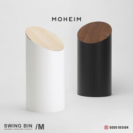 【要エントリ全ポイントback抽選!】MOHEIM moheim モヘイム SWING BIN M ゴミ箱 ダストボックス おしゃれ キッチン リビング ダイニング