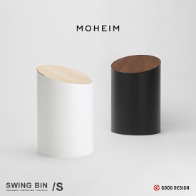 【要エントリ全ポイントback抽選!】MOHEIM moheim モヘイム SWING BIN S ゴミ箱 ダストボックス おしゃれ キッチン リビング ダイニング