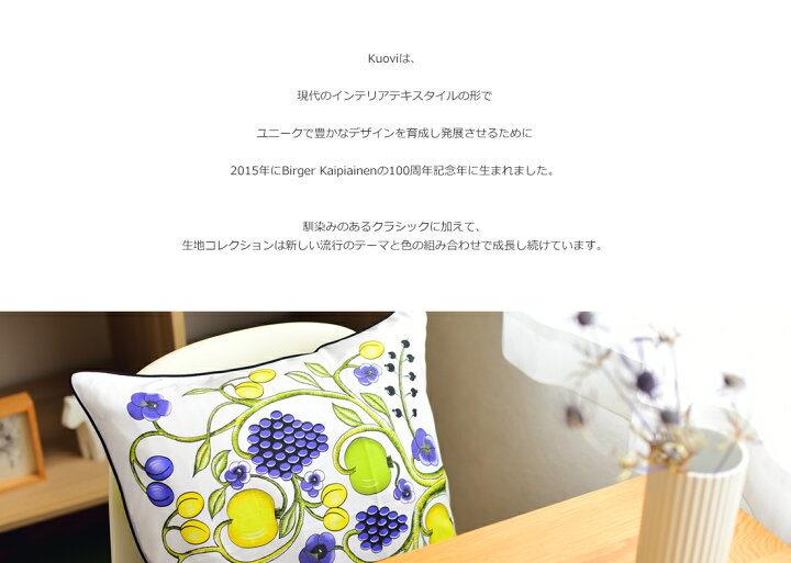 楽天市場】カバーのみ KUOVI クオヴィ オーチャード クッション 