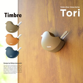 【要エントリ全ポイントback抽選!】Timbre ティンブレ Timbre Tori トリドアチャイム ドアベル 小林幹也デザイン Timbre Door Chime Series