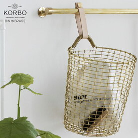 KORBO/コルボ BIN18ブラス/ワイヤーバスケット手織り/スウェーデン/北欧/カゴ/真鍮日本正規代理店品