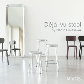 MAGIS マジス DEJA-VU STOOL デジャヴスツール low Sサイズ 高さ50センチ 深澤直人 NaotoFukasawa スツール 椅子 アルミ