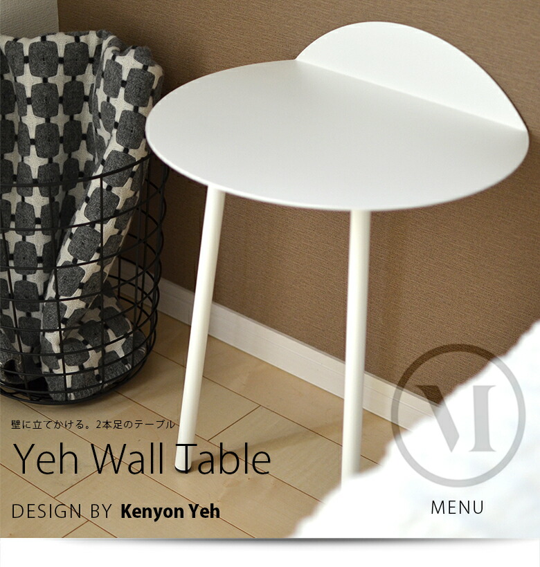 Yeh Wall Table　Low ヤーウォールテーブルmenu　メニュー　デザインby Kenyon  Yeh机/サイドテーブル/小物台/スチール/北欧 | Shinwa Shop 楽天市場店