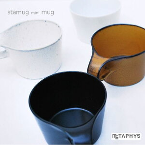 METAPHYS　mini stamug ミニスタマグ　メタフィス　マグカップギフト/コーヒーカップ/ティーカップ/スープカップ/スタッキング