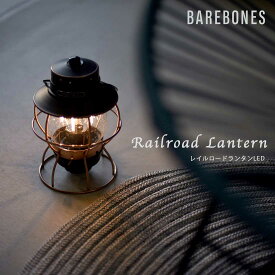 【店舗クーポン発行中】Barebones ベアボーンズ レイルロードランタン LED Railroad Lantern キャンプ アウトドア ランタン