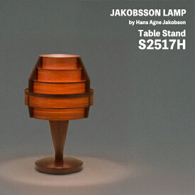 【要エントリ全ポイントback抽選!】JAKOBSSON LAMP ヤコブソンランプ S2517H ダークブラウンデザイナーズ JAKOBSSON テーブルランプ 照明 北欧 Hans Agne Jakobsson