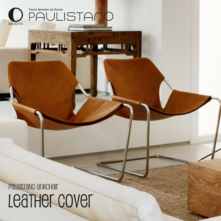 楽天市場】代引き不可 OBJEKTO Paulistano Armchair アームチェア 