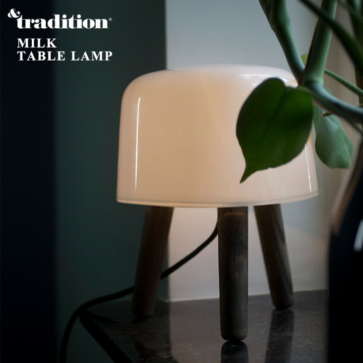 楽天市場】&TRADITION アンドトラディション MILK TABLE LAMP ミルク 