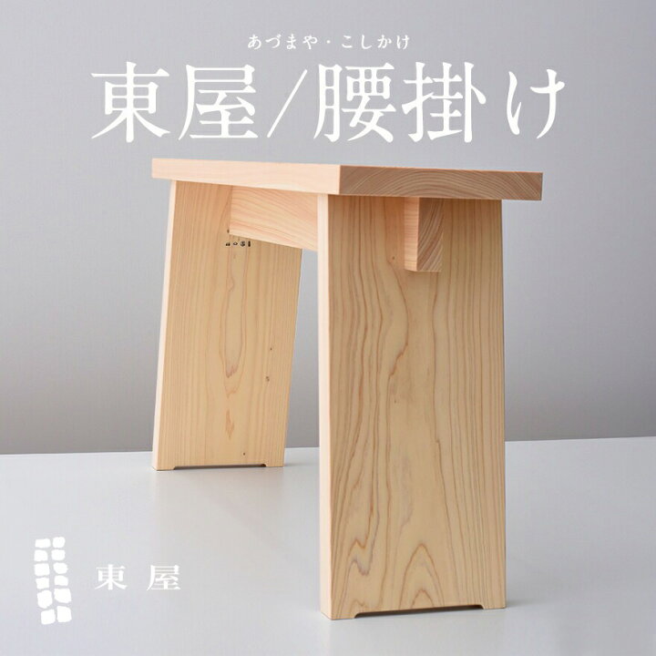 楽天市場】東屋 腰掛け AZYI00570 スツール 椅子 イス 木製 ヒノキ 